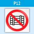 Знак P12 «Запрещается загромождать проходы и (или) складировать» (пластик, 200х200 мм)